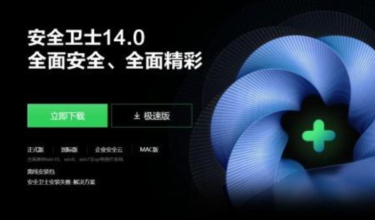 360安全卫士电脑版下载前要注意什么？